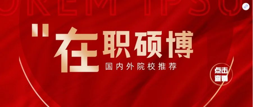 祝賀學(xué)暢學(xué)子順利完成法國(guó)布雷斯特商學(xué)院DBA的學(xué)業(yè)，獲得博士學(xué)位證書！